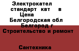 Электрокател Tenko стандарт15квт 380в › Цена ­ 17 000 - Белгородская обл., Белгород г. Строительство и ремонт » Сантехника   